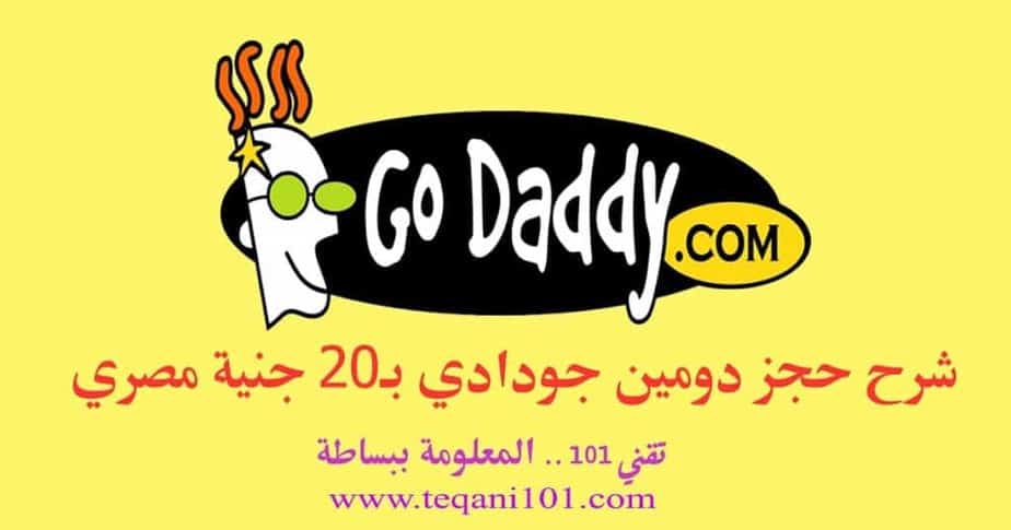 شراء دومين جودادي com بفودافون كاش بسعر 1.17$