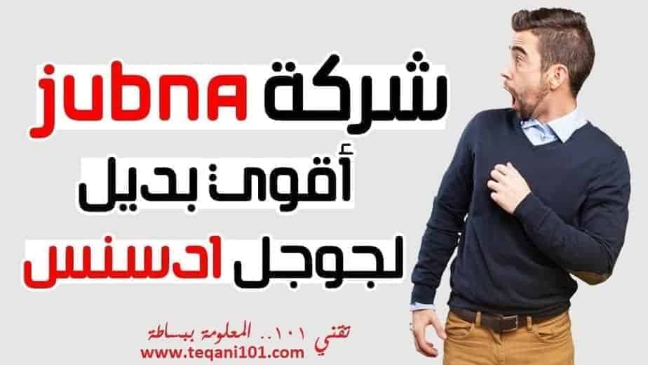 شرح موقع جبنة Jubna أقوى بديل جوجل ادسنس على الاطلاق