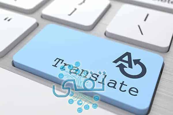 أفضل 6 مواقع ترجمة نصوص وملفات صوتية بديلة لترجمة قوقل