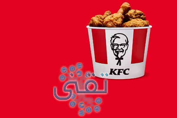 كوبون خصم كنتاكي السعودية KFC coupon