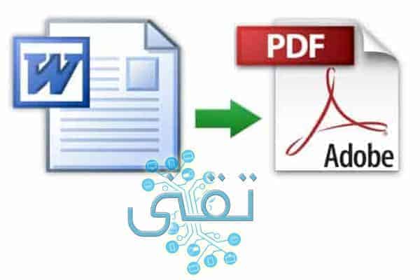 افضل برنامج يدعم اللغة العربية لتحويل word إلى pdf