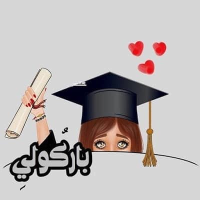 أجمل خلفيات وصور التخرج من الجامعة خلفيات تهنئة تخرج