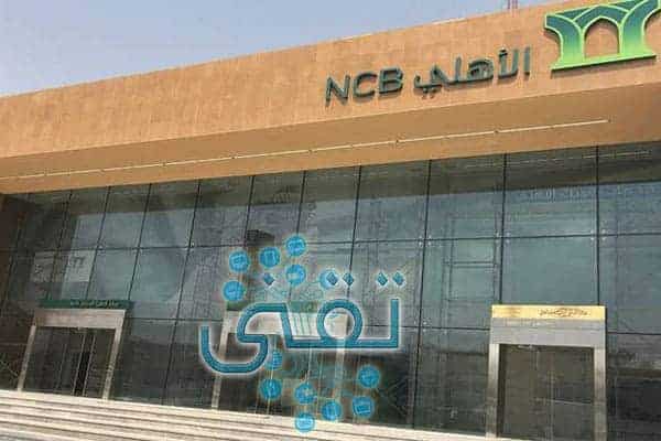 طريقة فتح حساب البنك الاهلي اون لاين خطوة بخطوة