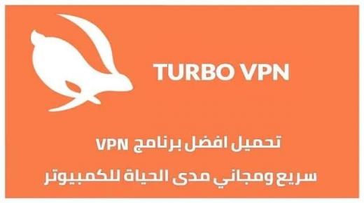 تحميل برنامج turbo vpn للكمبيوتر مجاناً