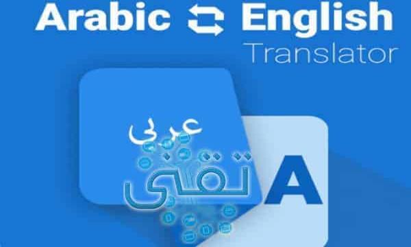 الترجمه من الانجليزي الى العربي