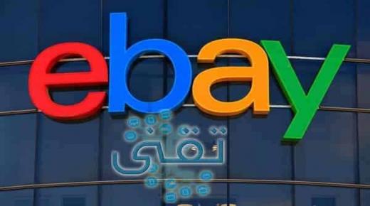 إي باي.. أفضل موقع تسوق أمريكي أون لاين 2021 eBay