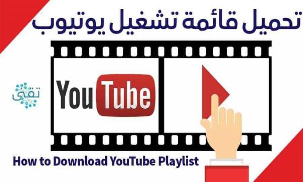 طريقة تحميل بلاي ليست من اليوتيوب بدون برامج